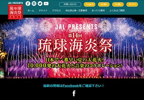 琉球海炎祭